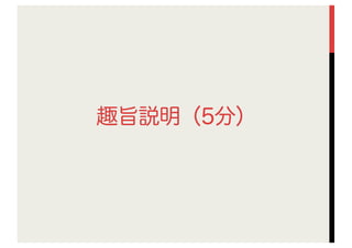 趣旨説明（5分）
 