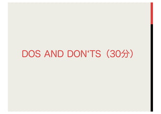 DOS AND DON TS（30分）
 