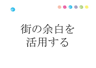 街の余白を
活用する
 