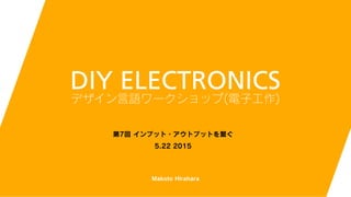Makoto Hirahara
7 ץå?ȥץåȤ򿎤
5.22 2015
DIY ELECTRONICS
ǥZ`å(ӹ)
 