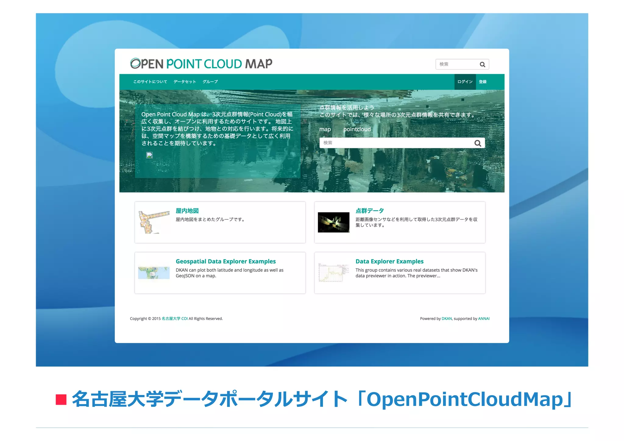 名古屋⼤大学データポータルサイト「OpenPointCloudMap」■
 