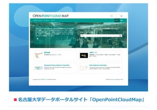 名古屋⼤大学データポータルサイト「OpenPointCloudMap」■
 