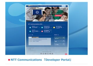 NTT  Communications  「Developer  Portal」■
 