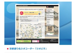 京都通り名ジオコーダー「ジオどす」■
 