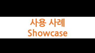 사용 사례
Showcase
 