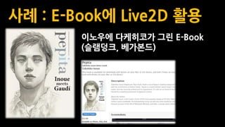 사례 : E-Book에 Live2D 활용
이노우에 다케히코가 그린 E-Book
(슬램덩크, 베가본드)
 