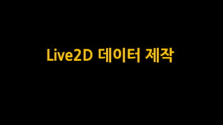 Live2D 데이터 제작
 