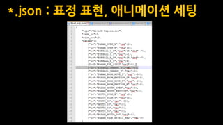 *.json : 표정 표현, 애니메이션 세팅
 