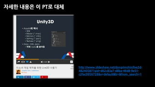 자세한 내용은 이 PT로 대체
http://www.slideshare.net/dongrimshin/live2d-
48240587?qid=d62c83a7-d8ba-46d8-9e51-
c2fac9956728&v=default&b=&from_search=1
 