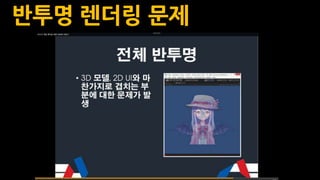 반투명 렌더링 문제
 