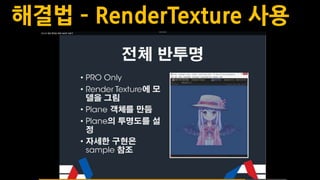 해결법 – RenderTexture 사용
 
