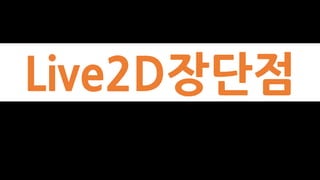 Live2D장단점
 