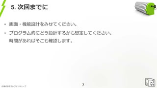 ? ʽ票ե󥭥`
5. λؤޤǤ
? ?COӋߤƤ
? ץĤˤɤOӋ뤫붨Ƥ
rgФ_Jޤ
7
 