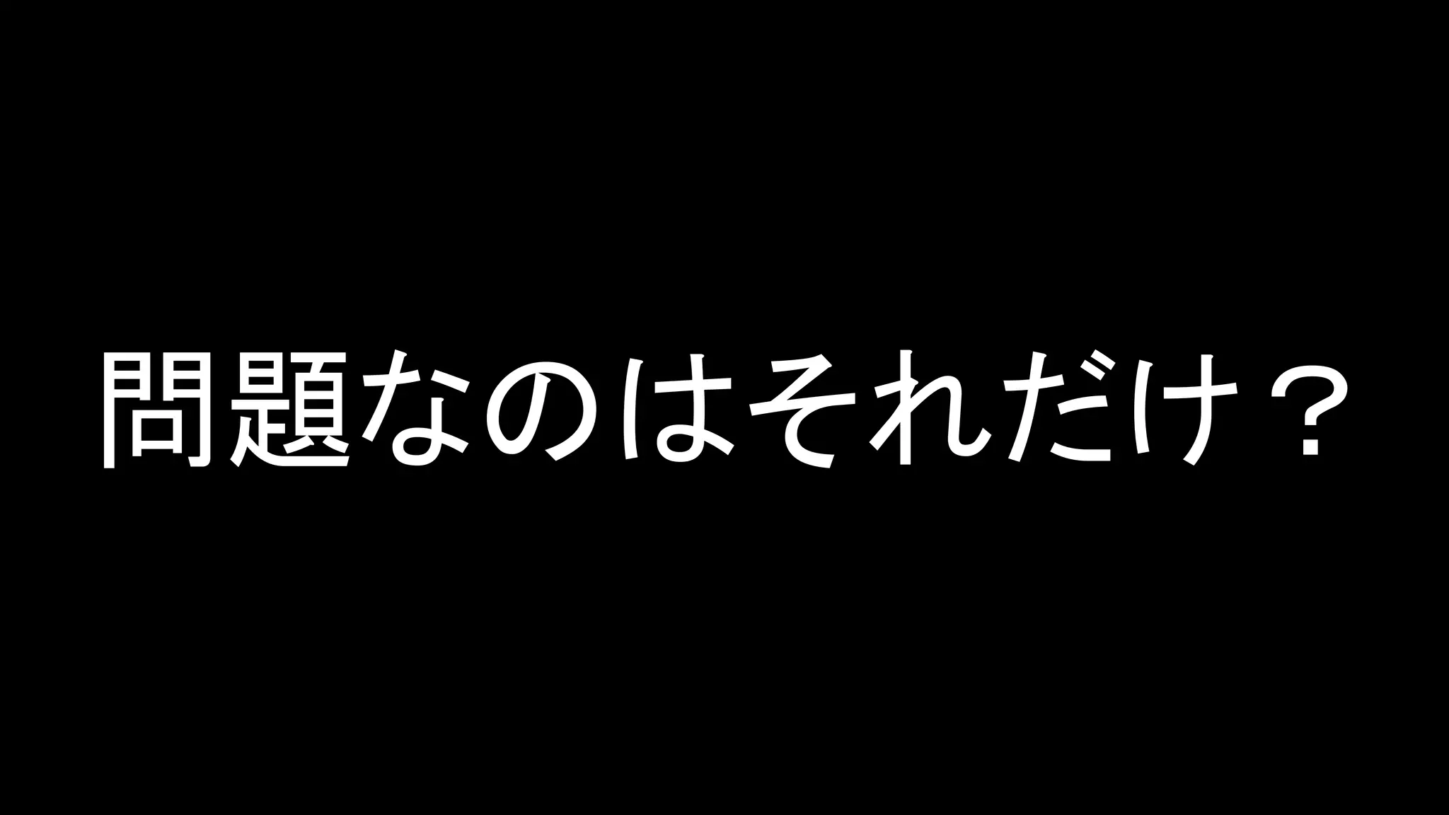 問題なのはそれだけ？
 