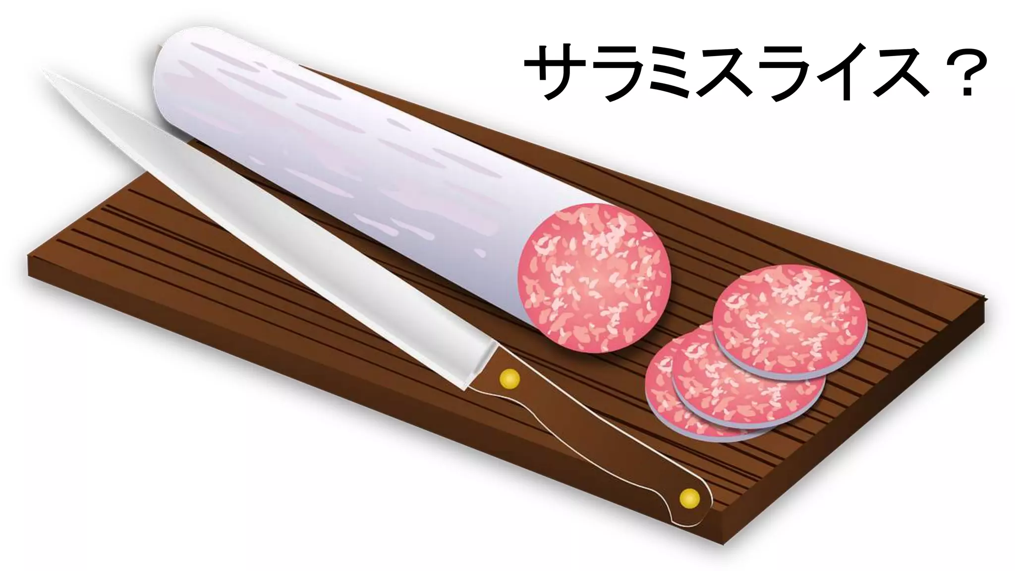 サラミスライス？
 