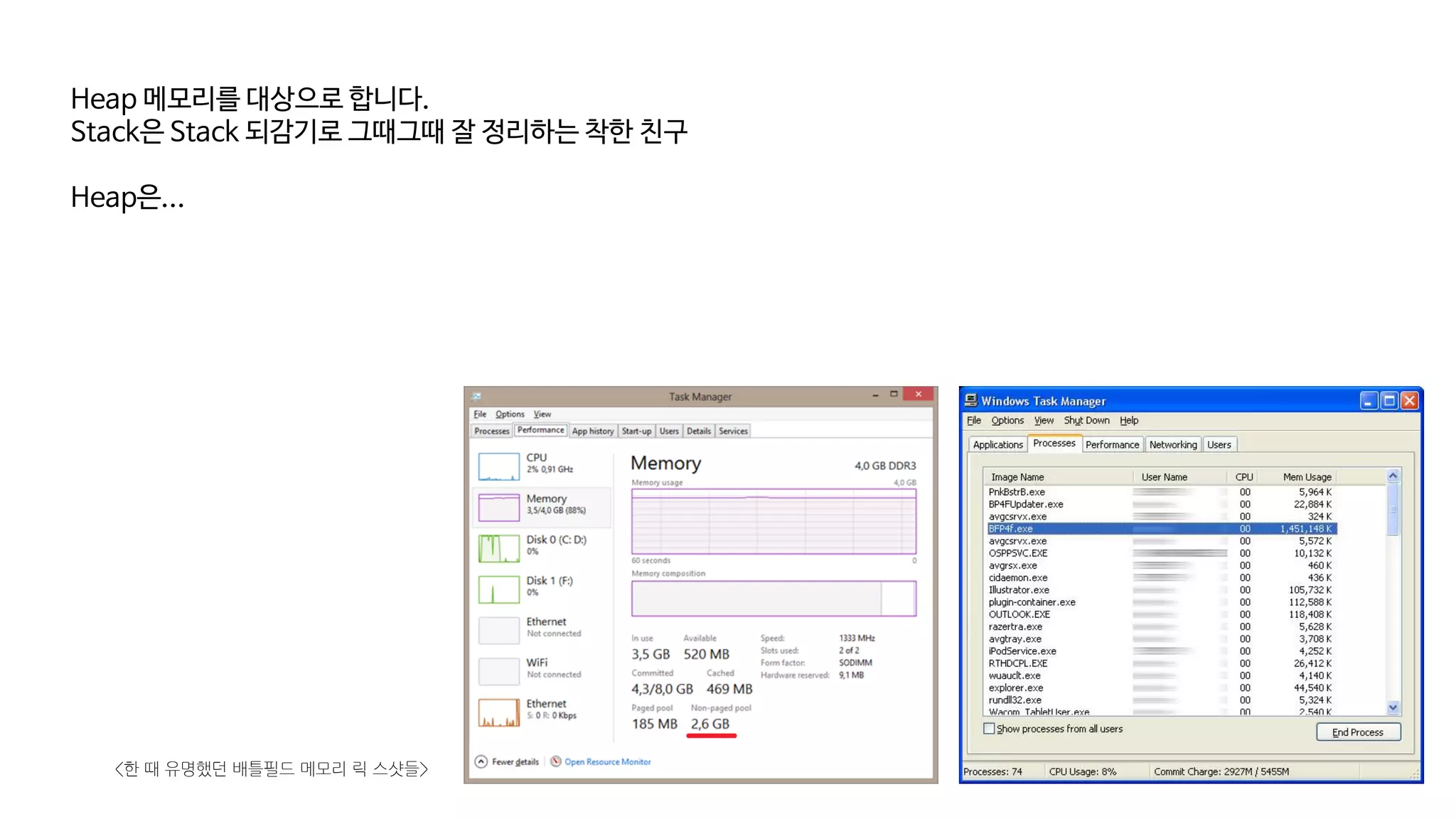 Heap 메모리를 대상으로 합니다.
Stack은 Stack 되감기로 그때그때 잘 정리하는 착한 친구
Heap은...
<한 때 유명했던 배틀필드 메모리 릭 스샷들>
 
