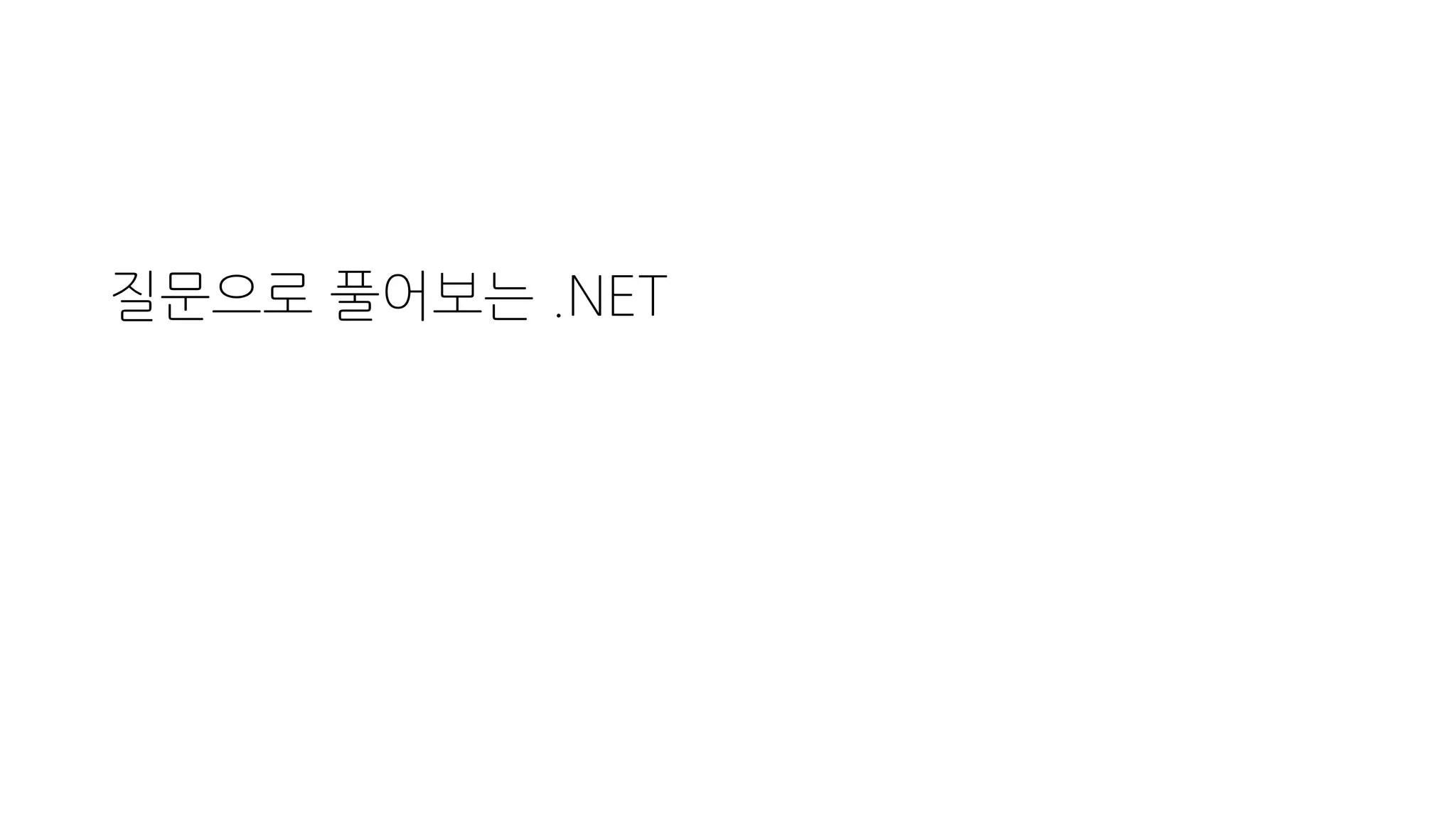 질문으로 풀어보는 .NET
 