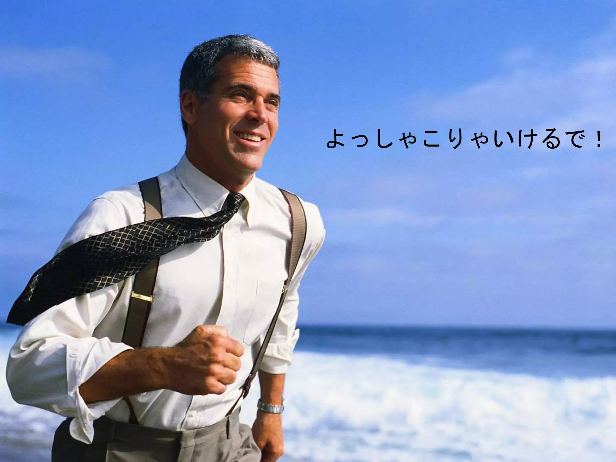 よっしゃこりゃいけるで！
 