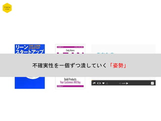 不確実性を一個ずつ潰していく「姿勢」
 