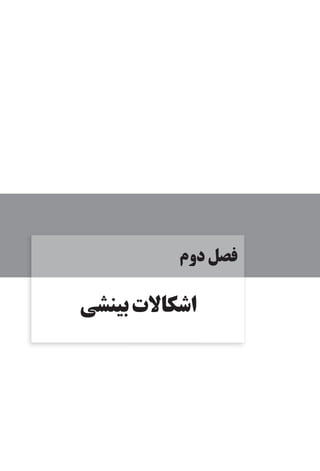 ‫دوم‬ ‫فصل‬
‫بينشي‬‫اشكاالت‬
 