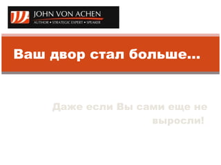 Ваш двор стал больше…   Даже если Вы сами еще не выросли!  