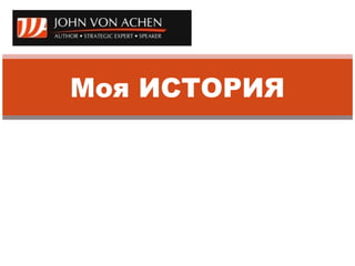 Как я использую  CRM  для создания глобальной сети/сообщества? Моя ИСТОРИЯ 