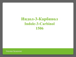 Индол-3-Карбинол
Indole-3-Carbinol
1506
 