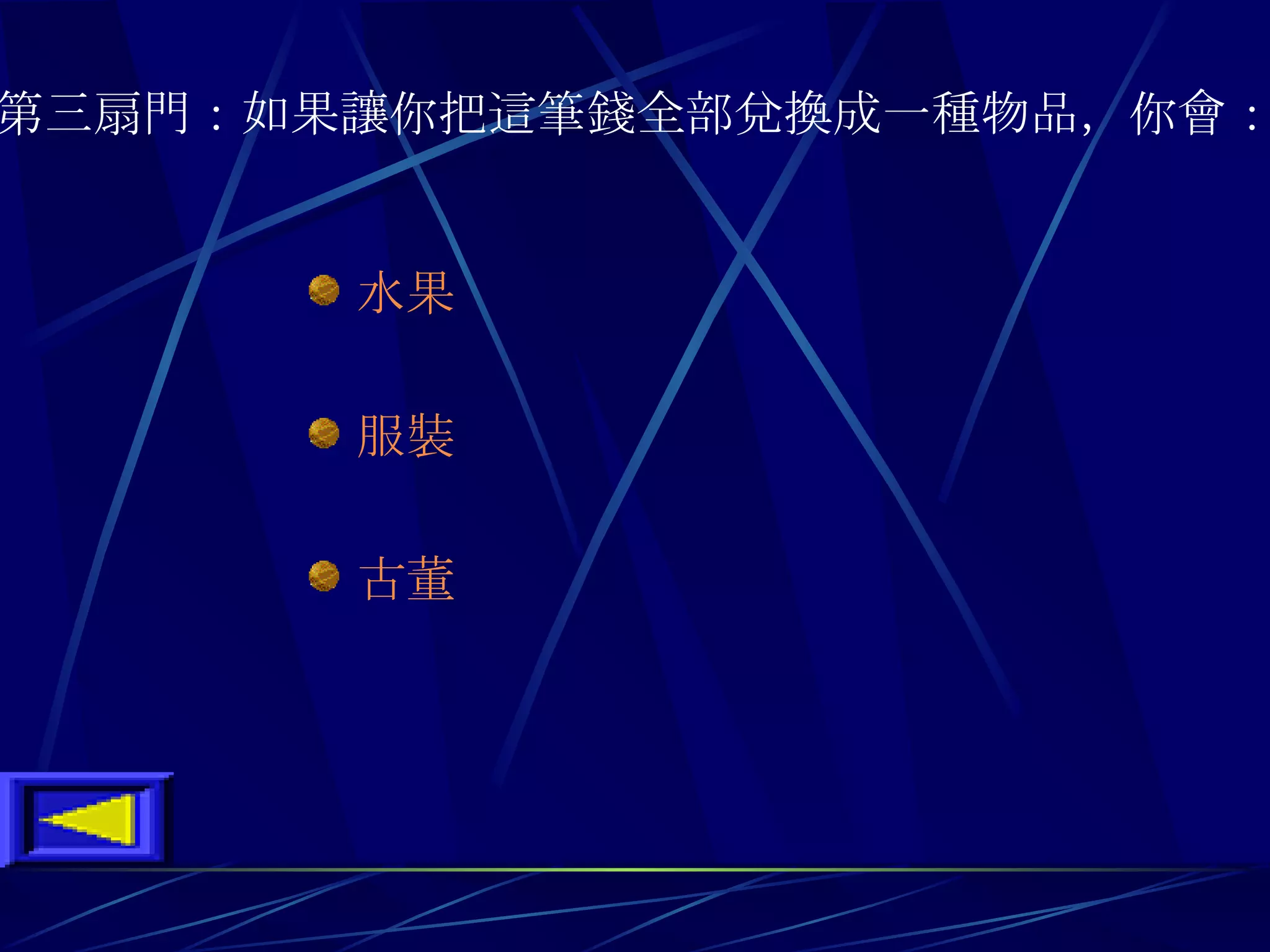 第三扇門 ： 如果讓你把這筆錢全部兌換成一種物品 ， 你會 ：   水果 服裝 古董 