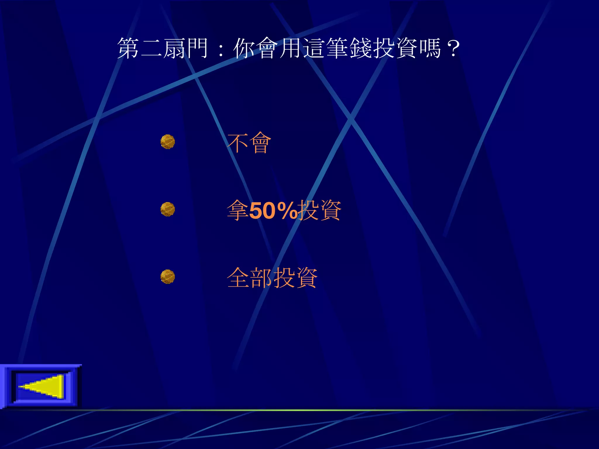 第二扇門 ： 你會用這筆錢投資嗎 ？         不會      拿 50 % 投資      全部投資 