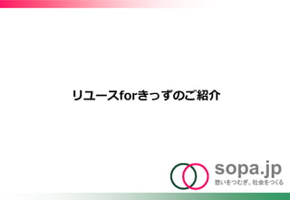 sopa.jp
想いをつむぎ、社会をつくる
リユースforきっずのご紹介
 