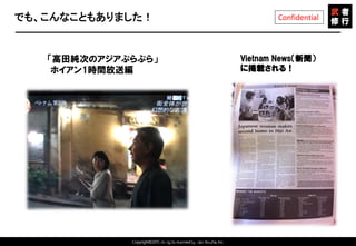 Copyright©2015 All rights reserved by Tabi-Musha, Inc.
Confidentialでも、こんなこともありました！
「高田純次のアジアぷらぷら」
ホイアン1時間放送編
Copyright 2014 Shares Inc.
Vietnam News（新聞）
に掲載される！
 