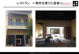 Copyright©2015 All rights reserved by Tabi-Musha, Inc.
Confidentialレストラン ～物件を借りた直後～
Copyright 2014 Shares Inc.
 