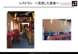 Copyright©2015 All rights reserved by Tabi-Musha, Inc.
Confidentialレストラン ～完成した直後～
Copyright 2014 Shares Inc.
 