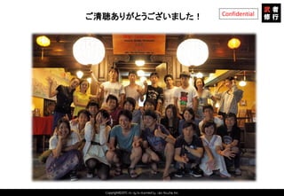Copyright©2015 All rights reserved by Tabi-Musha, Inc.
Confidential
ご清聴ありがとうございました！
Copyright 2014 Shares Inc.
 
