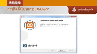 การติดตั้งโปรแกรม XAMPP
11
 