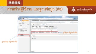การสร้างผู้ใช้งาน และฐานข้อมูล (ต่อ)
ผู้ใช้งาน ที่ถูกสร้างขึ้น
ฐานข้อมูล ที่ถูกสร้างขึ้น
17
 