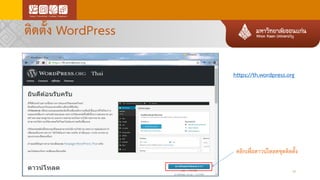 ติดตั้ง WordPress
18
https://th.wordpress.org
คลิกเพื่อดาวน์โหลดชุดติดตั้ง
 