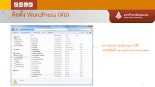 ติดตั้ง WordPress (ต่อ)
19
ทาการคลายการบีบอัด และวางไว้ที่
ไดร์ฟที่ติดตั้ง:xampphtdocswordpress
 