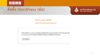 ติดตั้ง WordPress (ต่อ)
20
เปิดบราวเซอร์ แล้วไปที่
http://localhost/wordpress
 