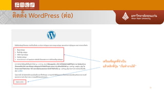 ติดตั้ง WordPress (ต่อ)
21
เตรียมข้อมูลที่จาเป็น
แล้วคลิกที่ปุ่ม “เริ่มทางานได้”
 