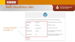 ติดตั้ง WordPress (ต่อ)
22
กรอกข้อมูลตามที่เตรียมไว้
แล้วคลิกที่ปุ่ม “ส่ง”
 