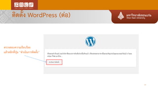 ติดตั้ง WordPress (ต่อ)
23
ตรวจสอบความเรียบร้อย
แล้วคลิกที่ปุ่ม “ดาเนินการติดตั้ง”
 
