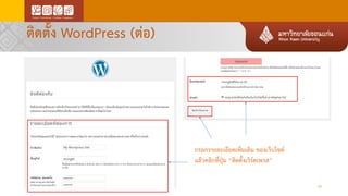 ติดตั้ง WordPress (ต่อ)
24
กรอกรายละเอียดเพิ่มเติม ของเว็บไซต์
แล้วคลิกที่ปุ่ม “ติดตั้งเวิร์ดเพรส”
 