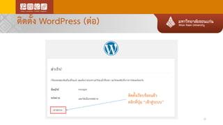 ติดตั้ง WordPress (ต่อ)
25
ติดตั้งเรียบร้อยแล้ว
คลิกที่ปุ่ม “เข้าสู่ระบบ”
 