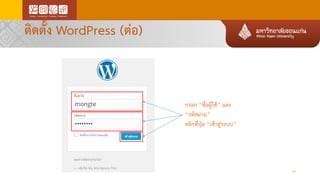 ติดตั้ง WordPress (ต่อ)
26
กรอก “ชื่อผู้ใช้” และ
“รหัสผ่าน”
คลิกที่ปุ่ม “เข้าสู่ระบบ”
 