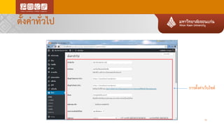 ตั้งค่าทั่วไป
30
การตั้งค่าเว็บไซต์
 