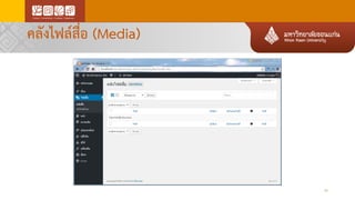 คลังไฟล์สื่อ (Media)
36
 