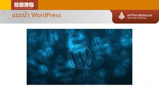 แนะนา WordPress
4
 