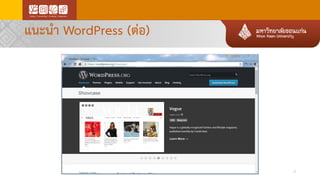 แนะนา WordPress (ต่อ)
5
 