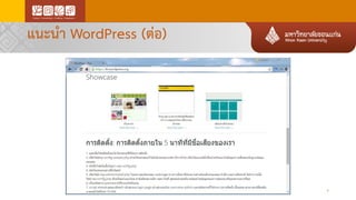 แนะนา WordPress (ต่อ)
6
 